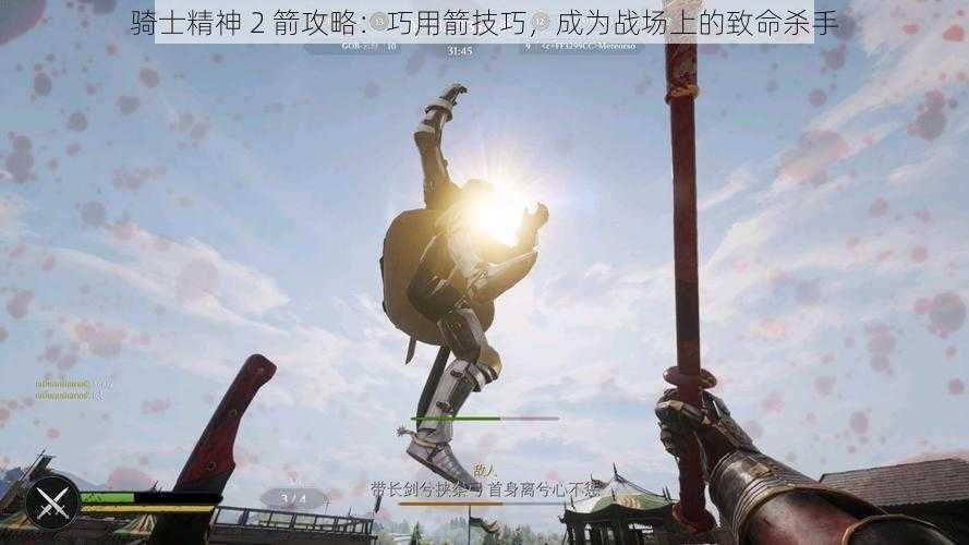 骑士精神 2 箭攻略：巧用箭技巧，成为战场上的致命杀手