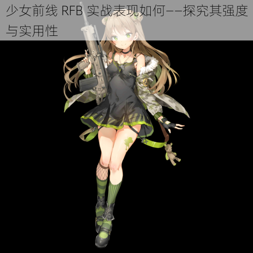 少女前线 RFB 实战表现如何——探究其强度与实用性