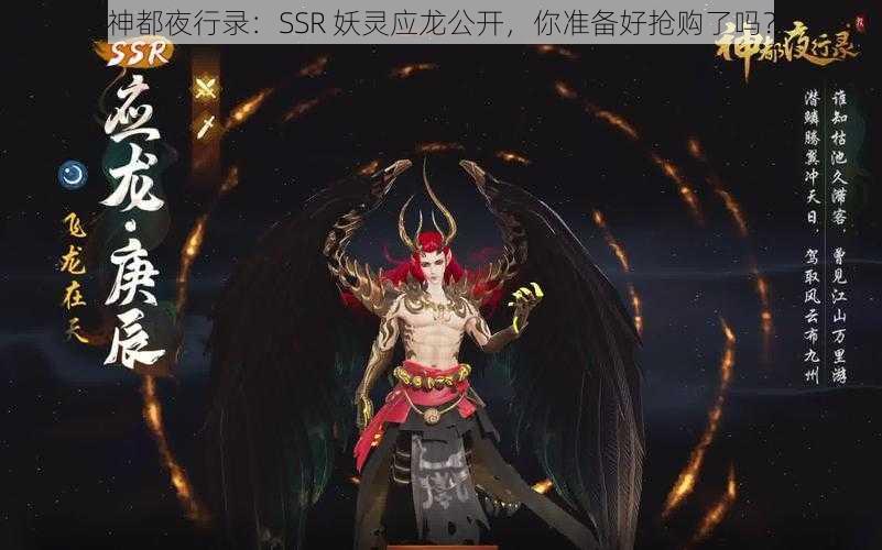 神都夜行录：SSR 妖灵应龙公开，你准备好抢购了吗？