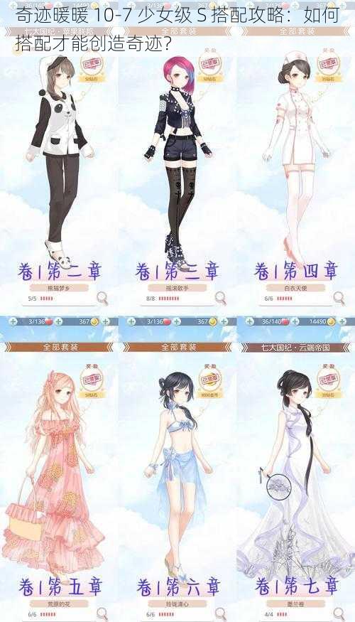 奇迹暖暖 10-7 少女级 S 搭配攻略：如何搭配才能创造奇迹？