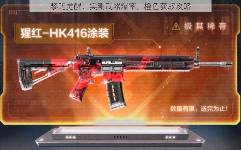 黎明觉醒：实测武器爆率，橙色获取攻略