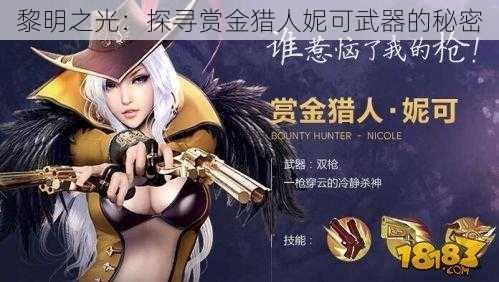 黎明之光：探寻赏金猎人妮可武器的秘密