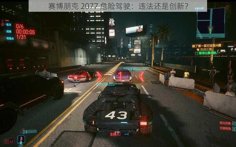 赛博朋克 2077 危险驾驶：违法还是创新？