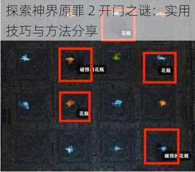 探索神界原罪 2 开门之谜：实用技巧与方法分享