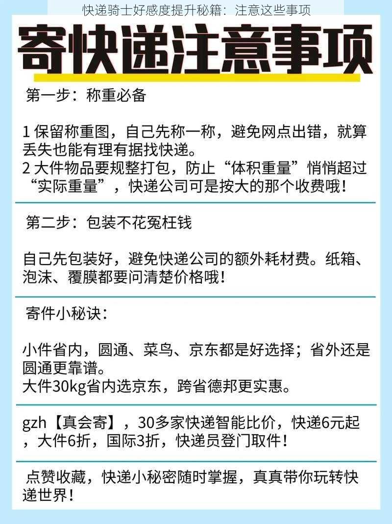 快递骑士好感度提升秘籍：注意这些事项