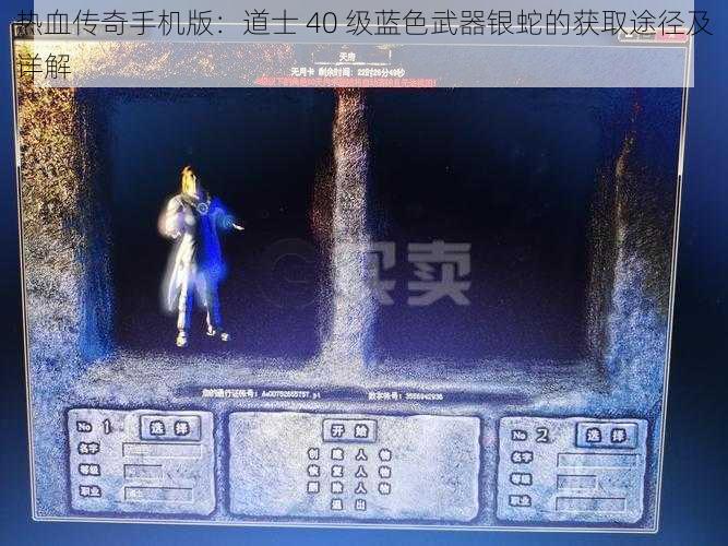 热血传奇手机版：道士 40 级蓝色武器银蛇的获取途径及详解