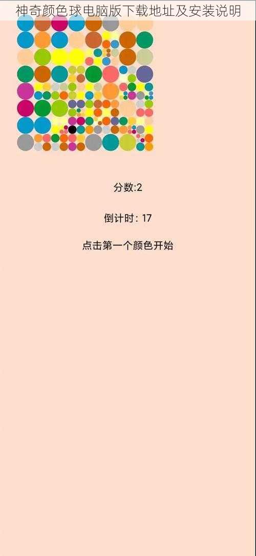 神奇颜色球电脑版下载地址及安装说明