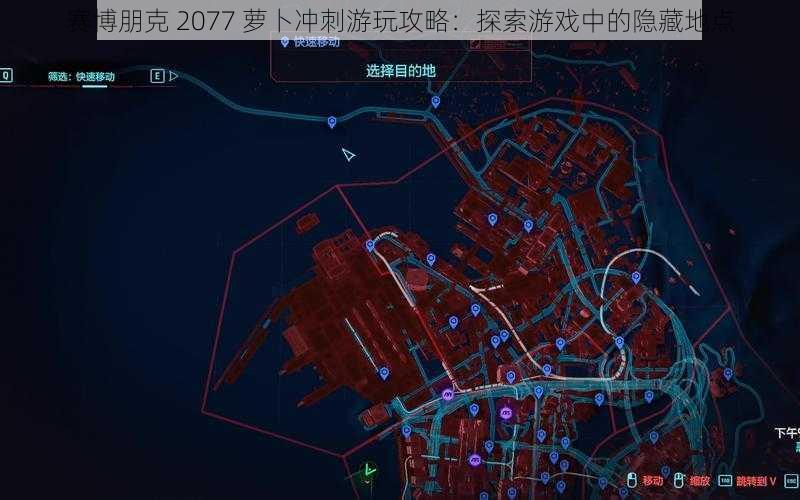 赛博朋克 2077 萝卜冲刺游玩攻略：探索游戏中的隐藏地点