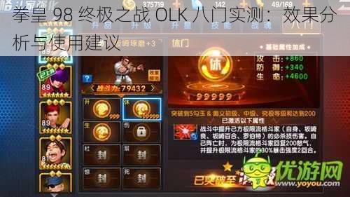 拳皇 98 终极之战 OLK 八门实测：效果分析与使用建议