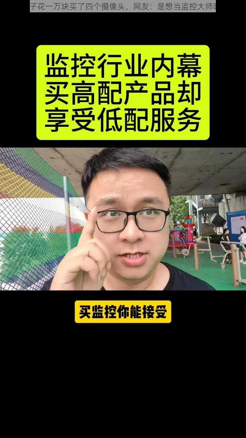 男子花一万块买了四个摄像头，网友：是想当监控大师吗？