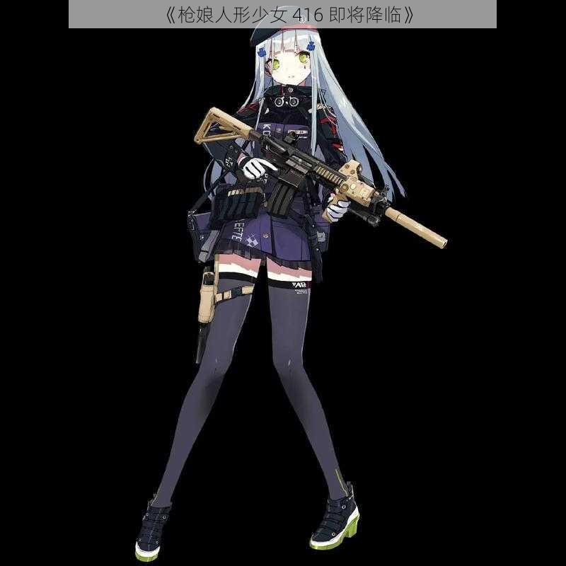 《枪娘人形少女 416 即将降临》