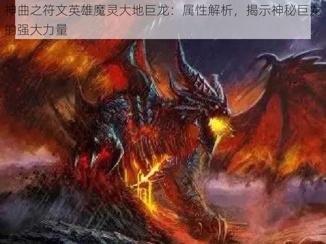 神曲之符文英雄魔灵大地巨龙：属性解析，揭示神秘巨龙的强大力量