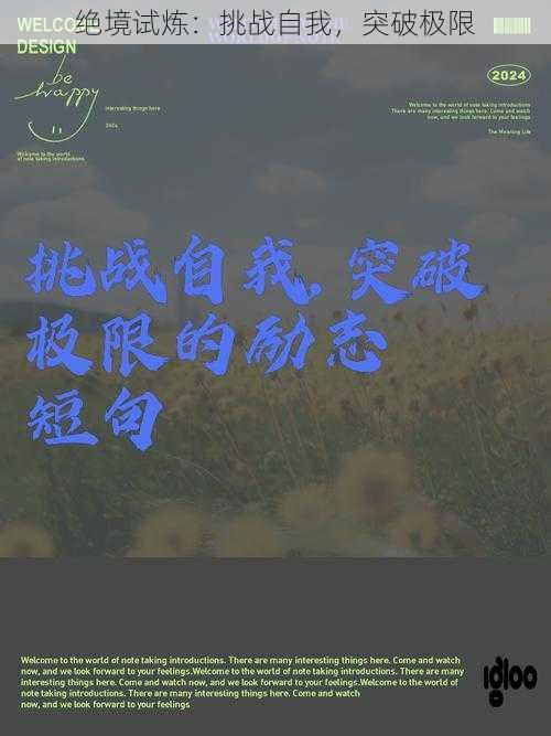 绝境试炼：挑战自我，突破极限