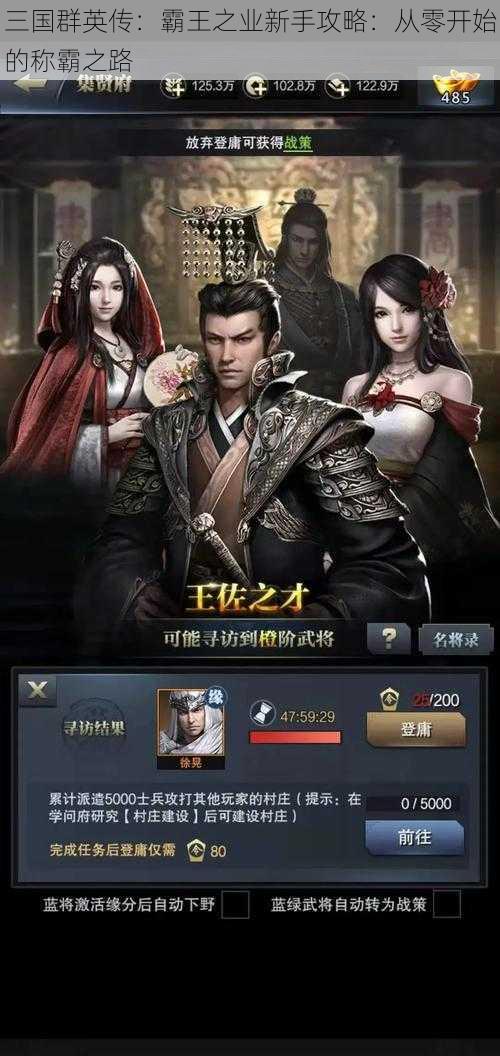 三国群英传：霸王之业新手攻略：从零开始的称霸之路