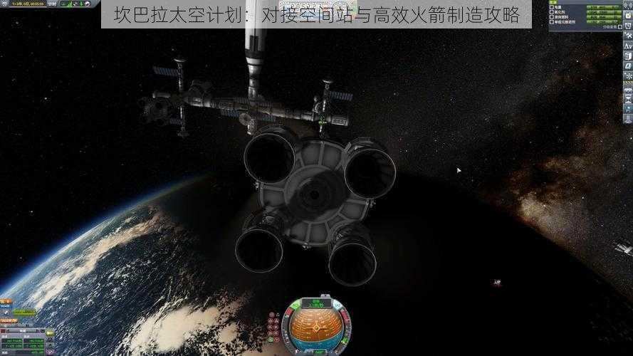 坎巴拉太空计划：对接空间站与高效火箭制造攻略