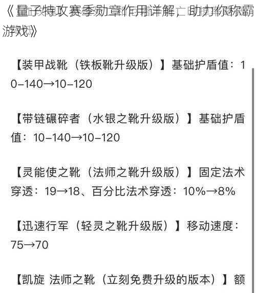 《量子特攻赛季勋章作用详解，助力你称霸游戏》