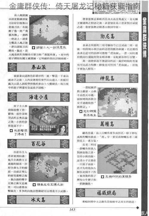 金庸群侠传：倚天屠龙记秘籍获取指南