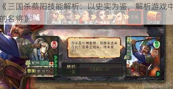 《三国杀蔡阳技能解析：以史实为鉴，解析游戏中的名将》