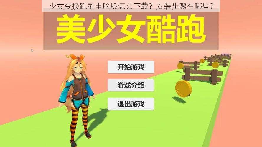 少女变换跑酷电脑版怎么下载？安装步骤有哪些？