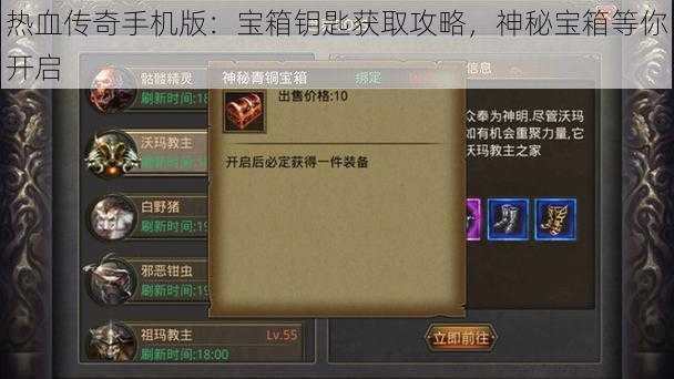 热血传奇手机版：宝箱钥匙获取攻略，神秘宝箱等你开启