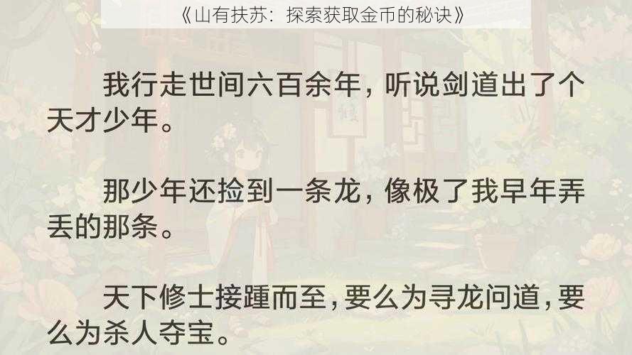 《山有扶苏：探索获取金币的秘诀》