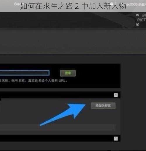 如何在求生之路 2 中加入新人物