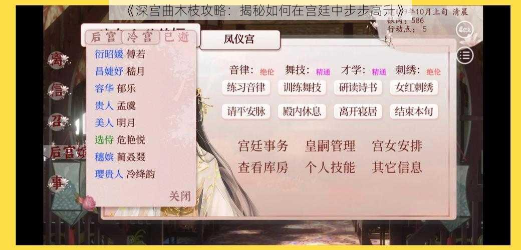 《深宫曲木枝攻略：揭秘如何在宫廷中步步高升》