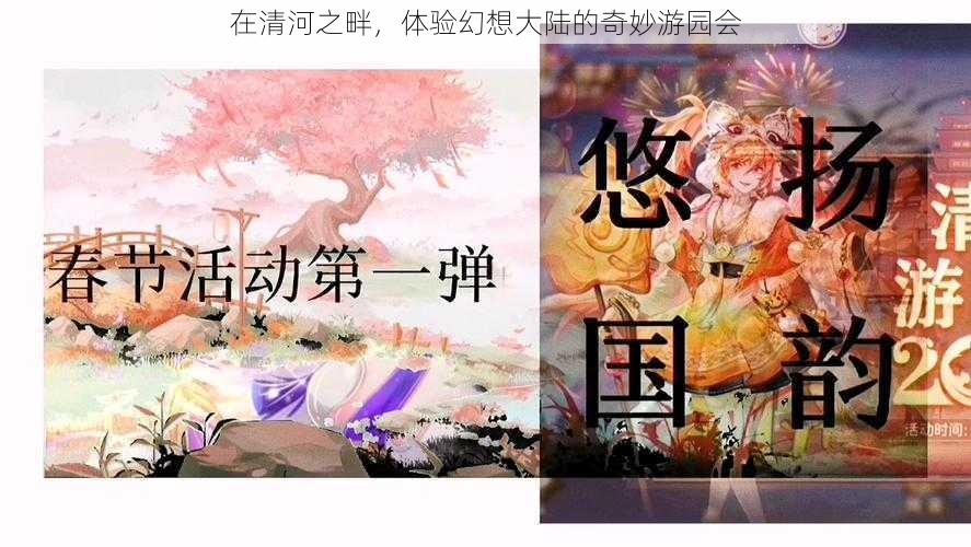 在清河之畔，体验幻想大陆的奇妙游园会