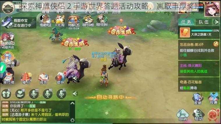 探索神雕侠侣 2 手游世界答题活动攻略，赢取丰厚奖励