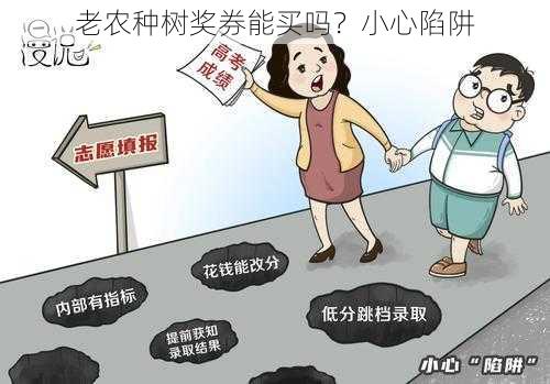 老农种树奖券能买吗？小心陷阱