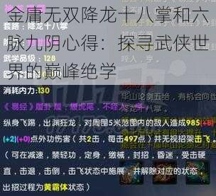 金庸无双降龙十八掌和六脉九阴心得：探寻武侠世界的巅峰绝学