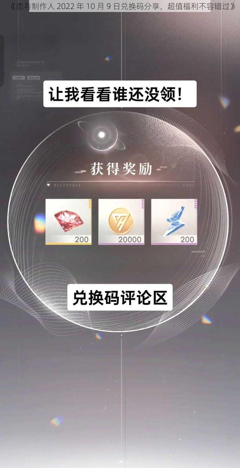 《恋与制作人 2022 年 10 月 9 日兑换码分享，超值福利不容错过》