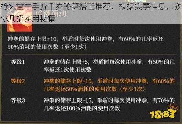 枪火重生手游千岁秘籍搭配推荐：根据实事信息，教你几招实用秘籍