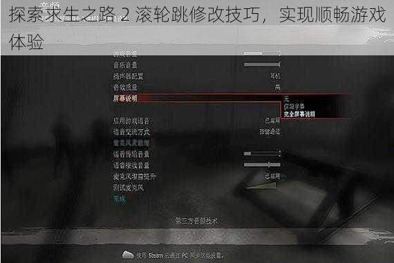 探索求生之路 2 滚轮跳修改技巧，实现顺畅游戏体验