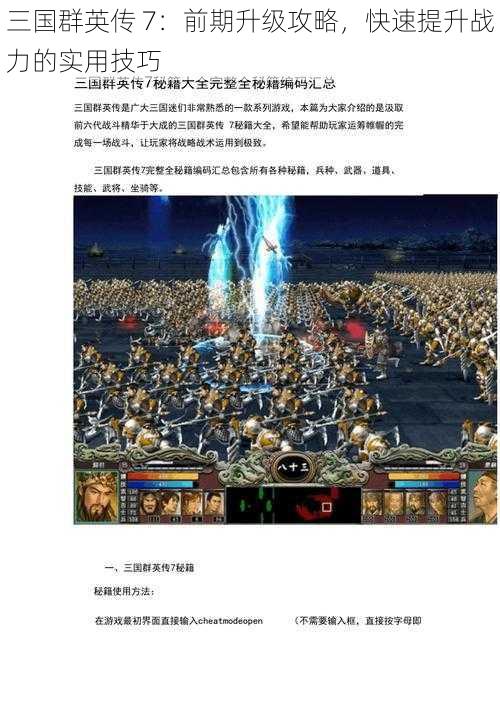 三国群英传 7：前期升级攻略，快速提升战力的实用技巧