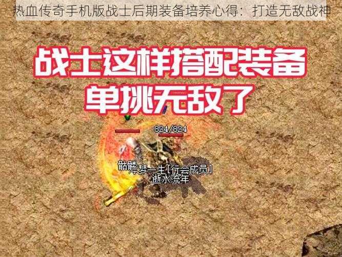 热血传奇手机版战士后期装备培养心得：打造无敌战神