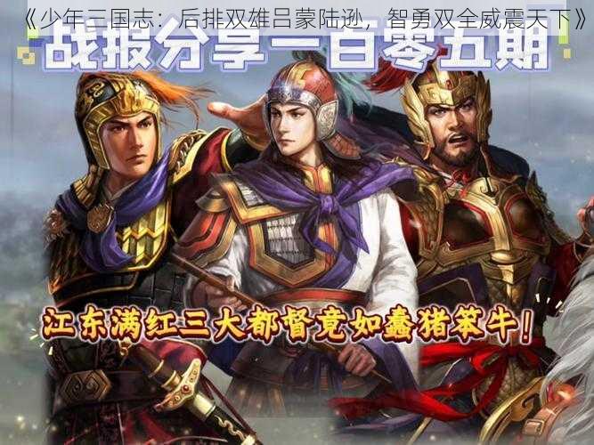 《少年三国志：后排双雄吕蒙陆逊，智勇双全威震天下》