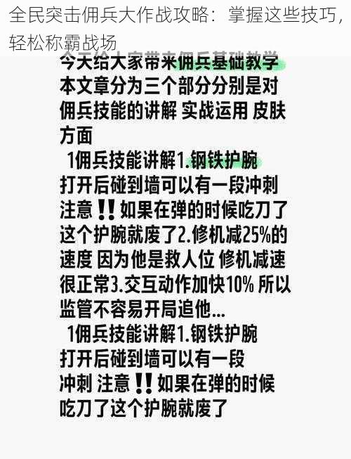 全民突击佣兵大作战攻略：掌握这些技巧，轻松称霸战场