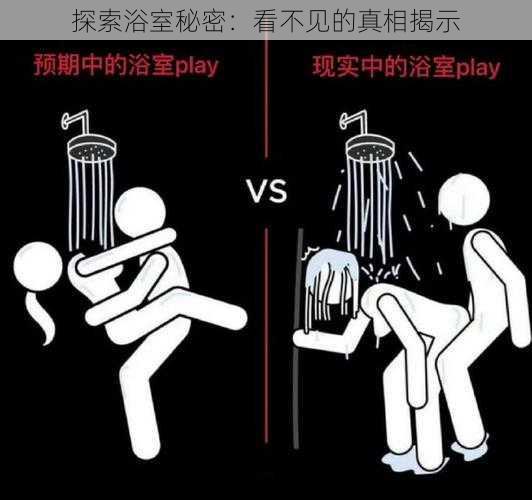 探索浴室秘密：看不见的真相揭示