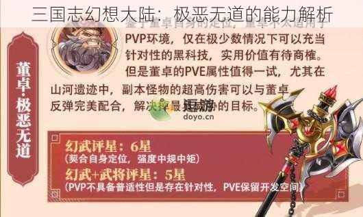 三国志幻想大陆：极恶无道的能力解析