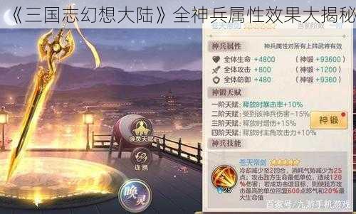 《三国志幻想大陆》全神兵属性效果大揭秘