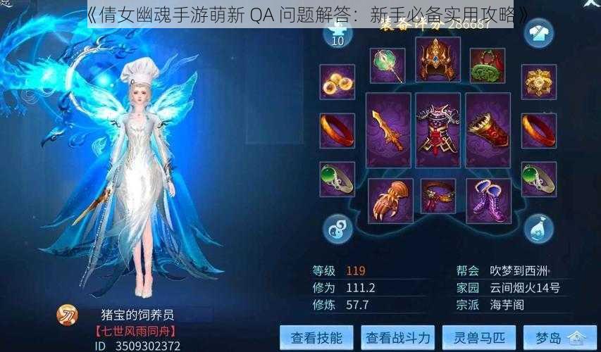 《倩女幽魂手游萌新 QA 问题解答：新手必备实用攻略》