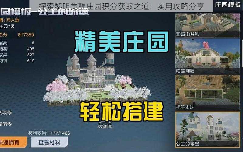 探索黎明觉醒庄园积分获取之道：实用攻略分享