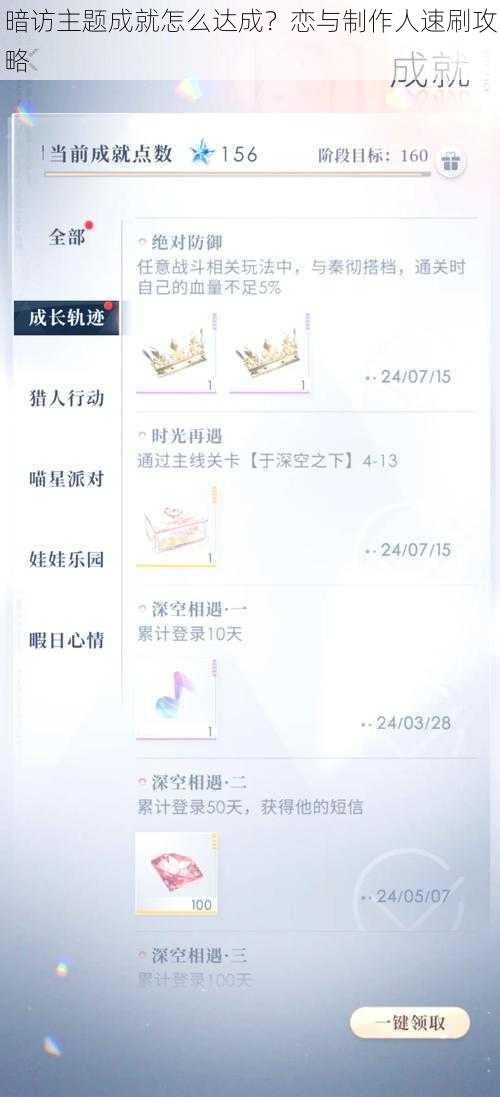 暗访主题成就怎么达成？恋与制作人速刷攻略
