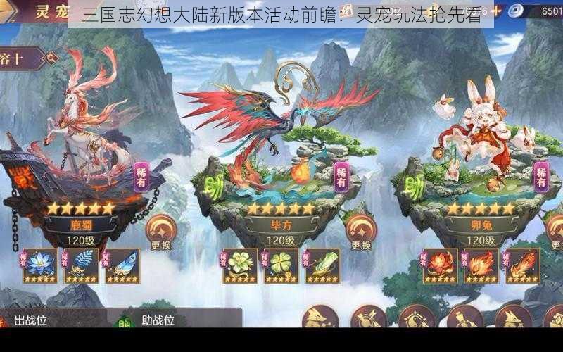 三国志幻想大陆新版本活动前瞻：灵宠玩法抢先看