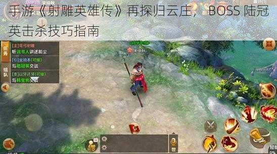 手游《射雕英雄传》再探归云庄， BOSS 陆冠英击杀技巧指南