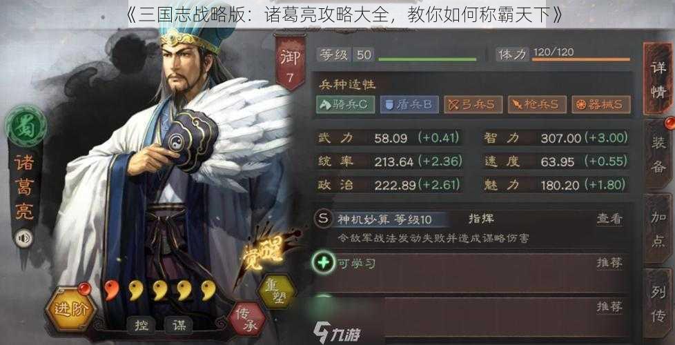 《三国志战略版：诸葛亮攻略大全，教你如何称霸天下》