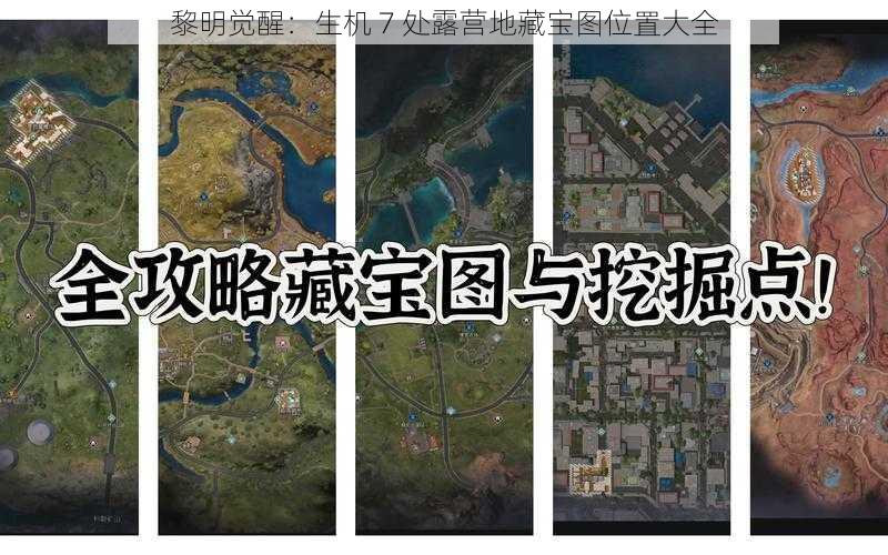 黎明觉醒：生机 7 处露营地藏宝图位置大全