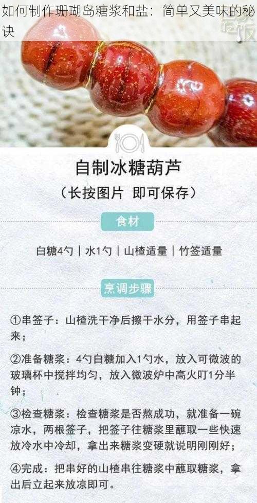 如何制作珊瑚岛糖浆和盐：简单又美味的秘诀