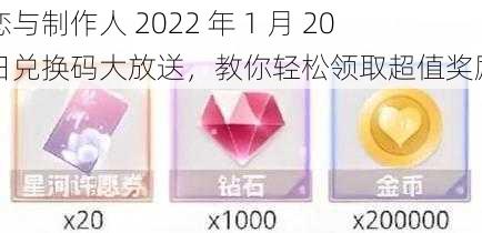 恋与制作人 2022 年 1 月 20 日兑换码大放送，教你轻松领取超值奖励